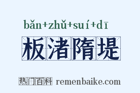 板渚隋堤是什么意思的图片